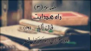 Dawrah-e-Quran | Para 16 - Part 3 | Dr Kanwal Qaiser | Urdu Tafseer | القرآن الكريم