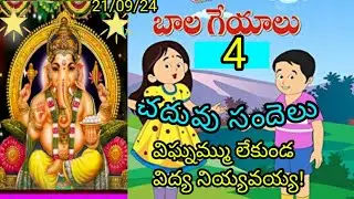 Chaduvu sandelu - Vighnammu lekunda Vidya niyyavayya...