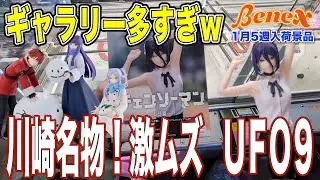 【クレーンゲーム】激ムズすぎて緑アシスト多発のレぜ！　40人以上のギャラリーに見守られながらのプレイw　UFO9ムズいって…　＠ベネクス川崎店