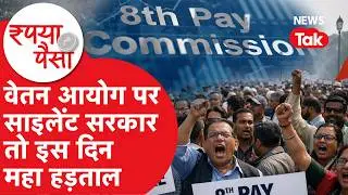 8th pay commission: वेतन आयोग पर साइलेंट सरकार तो इस दिन महा हड़ताल