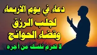 دعاء في يوم الاربعاء المستجاب لرفع البلاء وقضاء الحوائج وجلب الرزق والفرج العاجل🤲دعاء ساعة الإستجابه