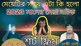 মেয়েটির সাথে এটা কি হলো||শর্ট ফ্লিম||নাটক|বিতর্ক|short films@Apbhaivlog-arjun| 2023new video
