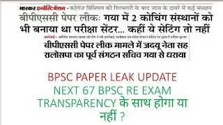 #67 BPSC  PAPER LEAK UPDATE! EXAM CENTRE COACHING INSTITUTE NEWS!EOW BPSC UPDATE!