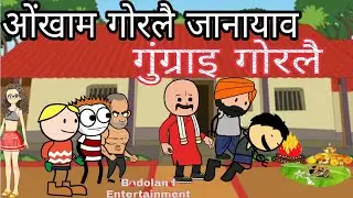 ओंखाम गोरलै जानायाव गुंग्राइ गोरलै😜 Funny Cartoon Video 🔥Bodoland Entertainment ||