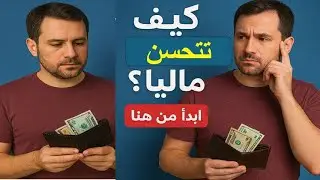 خطوات بسيطة لتحسين وضعك المالي بذكاء