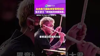 血肉果汁機無預警聲明切割　鼓手彥文「即刻起與樂團無關」｜鏡報