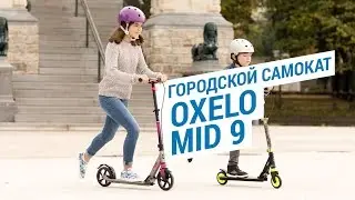 Городской самокат Oxelo Mid 9 ( детский самокат ) | Декатлон