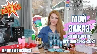ОБЗОР МОЕГО ЗАКАЗА Из Каталога Oriflame №2-2021 | Новинки Каталога Oriflame №3-2021