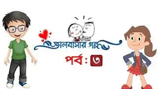 Real Love Story part-3😍