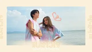 แปะหัวใจ - JAONAAY ft. Juné | cover by Sammy X Soodyacht