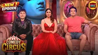इस Episode को बिलकुल भी Miss मत करना, बहुत मजा आएगा | Comedy Circus | Latest New Episode |Must Watch