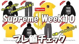 【Supreme】ウータンフーディやTeeが人気！今週一プレったのは〇〇！プレ値チェック Week10 シュプリーム '25F/W Wu-Tang Clan