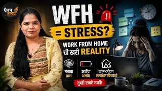 Work From Home ची धोकादायक बाजू 😨 | Mental Health Warning | Stress, Burnout, Reality Check, viral