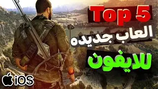 افضل 5 العاب جديده لاجهزه الايفون 2025