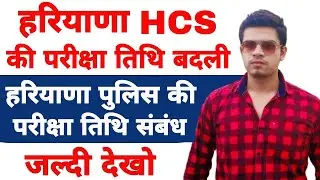 hcs new exam date 2021 | hcs exam date 2021 | haryana police exam date 2021