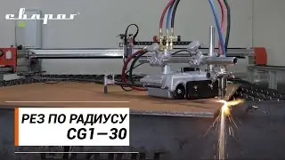 Разделительный рез по радиусу машиной термической резки CG1&mdash;30