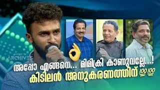 അപ്പോ എങ്ങനെ... മിമിക്രി കാണുവല്ലേ...! കിടിലൻ അനുകരണത്തിന് 💯💯😂 #Vintagecomedy | COMEDY MASTERS | Fun