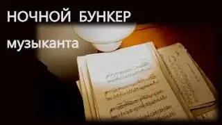ОТКАЗАЛСЯ ОТ ДНЯ. Жизнь наоборот и моя ночная лаборатория