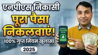 NPS Withdrawal Rules- Complete Guide | How to withdraw NPS | Lump Sum | Partial| Premature Exit