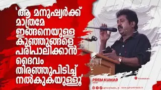 ഈ കുഞ്ഞുങ്ങൾ ദൈവത്തിൻ്റെ പ്രത്യേക കഴിവുള്ള കുഞ്ഞുങ്ങളാണ് : പ്രേം കുമാർ | Actor Prem Kumar