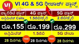(Vi NonStop DATA) VI 5G Recharge Plans Kannada | VI 4G\5G Recharge Plans Kannada