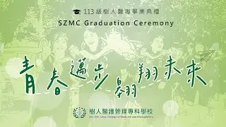 樹人醫專113級畢業典禮-線上直播