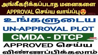DTCP Approval for Unapproved Layout plots | Land | Tamil #dtcp #cmda #realestate #mmda #panchayat