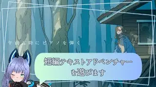 【短編テキストADV】午前五時にピアノを弾く