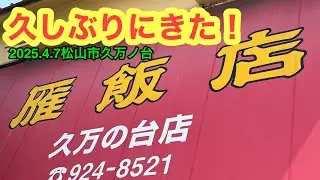 (定休なし)【雁飯(がんはん)店　久万ノ台店】行きました。(松山市久万ノ台)愛媛の濃い〜ラーメンおじさん(2025.4.7県内1081店舗訪問完了)