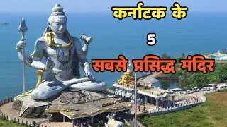 कर्नाटक के 5 सबसे प्रसिद्ध मंदिर||Top 5 Most Famous Temples In Karnataka|| karnatak