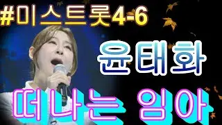 # 윤태화   떠나는 임아 ❤미스트롯4 6화❤ TV CHOSUN 260122 방송