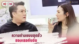 Club Friday Show จั๊ด ธีมะ & อ๋อง ศุภางค์ - ความต่างแบบสุดขั้วของเธอกับฉัน [Highlight]