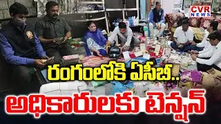 రంగంలోకి ఏసీబీ..అధికారులకు టెన్షన్ | ACB Raids On Sub registrar Office | CVR News