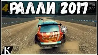 НОВАЯ РАЛЛИ ИГРА НА АНДРОИД/RALLY RACER EVO ОБЗОР ИГРЫ/НОВЫЕ ИГРЫ 2017 ГОНКИ GAMES RACING 2017