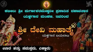 ಶ್ರೀ ದೇವಿ ಮಹಾತ್ಮೆ- Shri Devi Mahathme || ಕಟೀಲು ಮೇಳ || Kateel Mela | Namma Kateel | Yakshagana live |