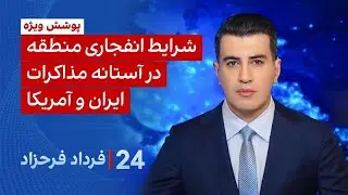 شرایط انفجاری منطقه در آستانه مذاکرات ایران و آمریکا