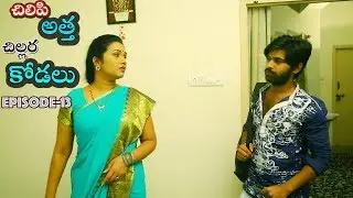 చిలిపి అత్త - చిల్లర కోడలు II Episode - 13 II Red chillies II