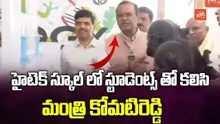 Minister Komatireddy Venkat Reddy With Students | Komatireddy Pratheek Reddy | YOYO TV Channel