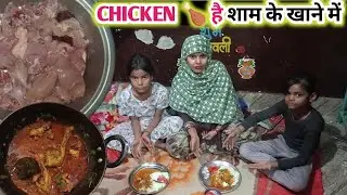 CHIKEN 🍗 है शाम के खाने में 🤪🙏।