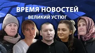 Время новостей. Великий Устюг. #при_поддержке_компании_СЕВЕРСТАЛЬ