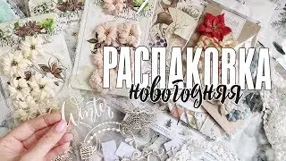 ОТКРЫВАЕМ НОВОГОДНИЙ МАРАФОН / Распаковка покупок для новогодних работ