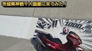 茨城県神栖千人画廊に来てみた！(バイクツーリング、ドライブスポット)