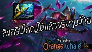 [HON whale] HON 4.2.0 - Ep.40 Parasite ความฝันในการสิงครีปใหญ่มาแล้ว !!