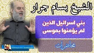 الشيخ بسام جرار | الدليل على ان بني اسرائيل لم يؤمنوا كلهم بموسى عليه السلام