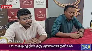 தனிஷ்க் நிறுவனம் வாடிக்கையாளர்கள் அதிக பயன் பெறும் விதமாக பழைய தங்க நகைகளை மாற்றும் புதிய  திட்டம் 