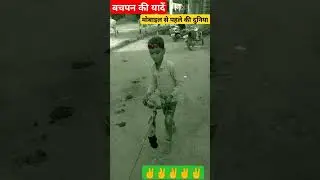 Old memories shorts .... Desi childhood memories