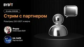 Подкаст с партнером Bybit. NA ZARE