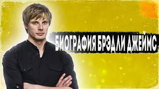 Биография Брэдли Джеймса