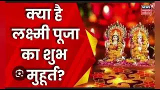 dhantersh aur Laxmi pujan ka subah muhurt kab h | Kon sa teen subh muhurat h || @HamareBholeShankar