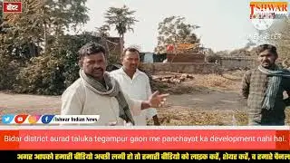 Bidar 10 /1/2026 Aurad Tq tegampur Gaon Panchayat h ka development nahin hora hai.